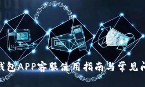 OKPay钱包APP客服使用指南与常见问题解答