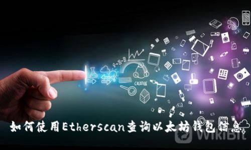 如何使用Etherscan查询以太坊钱包信息