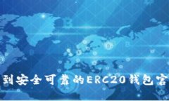 如何找到安全可靠的ERC2