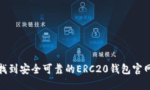 如何找到安全可靠的ERC20钱包官网地址