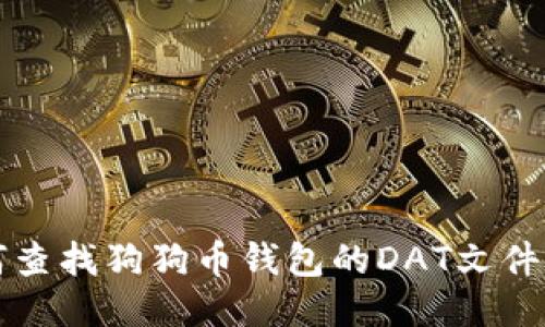 如何查找狗狗币钱包的DAT文件位置