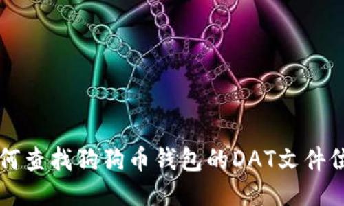 如何查找狗狗币钱包的DAT文件位置