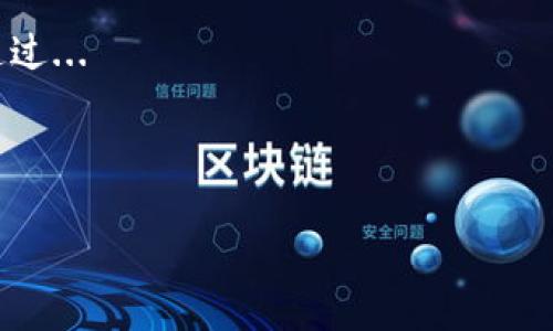 baiotiBitkeep钱包下载最新版本指南与使用技巧/baioti
Bitkeep钱包, 钱包下载, 数字资产, 加密货币/guanjianci

## 内容主体大纲

1. **引言**
   - 什么是Bitkeep钱包
   - Bitkeep钱包的特点

2. **Bitkeep钱包的下载方式**
   - 官方下载渠道
   - 各平台版本介绍（iOS、Android、PC）

3. **Bitkeep钱包的安装步骤**
   - iOS设备的安装步骤
   - Android设备的安装步骤
   - PC端的安装步骤

4. **Bitkeep钱包的使用指南**
   - 创建新钱包
   - 导入已有钱包
   - 使用钱包的基本功能（发送、接收、交换）

5. **Bitkeep钱包的安全性**
   - 私钥和助记词保护
   - 生物识别及多重签名
   - 常见的安全陷阱

6. **Bitkeep钱包的常见问题**
   - 如何恢复钱包？
   - WalletConnect的使用
   - 如何进行代币交换？

7. **Bitkeep钱包的未来展望**
   - 潜在的更新和新功能
   - Bitkeep在数字资产管理中的角色

8. **总结**
   - 使用Bitkeep钱包的优势
   - 对用户的建议

---

## 正文内容

### 1. 引言

随着数字资产的普及，加密货币钱包的使用日益增多。在众多加密货币钱包中，Bitkeep钱包以其独特的功能和用户友好的界面，受到了全球用户的青睐。本节将介绍Bitkeep钱包为何受到欢迎，并概述其核心特点。

Bitkeep钱包是一款多链数字钱包，支持多种数字资产的存储和管理。其跨平台的特性意味着用户能够在不同的设备上无缝访问其资产，为广大加密货币用户提供了极大的便利。

### 2. Bitkeep钱包的下载方式

首先要开始使用Bitkeep钱包，用户需要下载并安装钱包应用。以下是获取最新版本的几种方式。

#### 官方下载渠道

用户需访问Bitkeep钱包的官方网站，这是下载最新版本的最安全方式。官方通常会提供iOS、Android和PC的下载链接，确保用户获取的版本是官方发布的、未被篡改的最新版本。

#### 各平台版本介绍

Bitkeep钱包支持多种平台，包括iOS、Android和PC。不同的平台可能会对用户的体验产生影响，选择适合自己的版本非常重要。

### 3. Bitkeep钱包的安装步骤

#### iOS设备的安装步骤

对于iOS用户，首先要前往App Store，在搜索框中输入“Bitkeep”，找到官方应用并点击“下载”。下载完成后，用户可直接点击图标，按照提示完成初始设置。

#### Android设备的安装步骤

Android用户同样可以从Google Play访问Bitkeep钱包，找到官方应用并下载安装。在安装时，用户需确保已启用“通过未知来源安装应用”的权限，以便从官网获取最新版本。

#### PC端的安装步骤

PC用户可访问官方站点，下载适配Windows或Mac的版本。下载完成后，按照安装向导进行安装，完成后即可启动应用并进行相关设置。

### 4. Bitkeep钱包的使用指南

安装完钱包后，用户需要进行一些基本设置以开始使用。

#### 创建新钱包

打开Bitkeep后，用户会看到创建新钱包的选项。按照提示设置密码和助记词，确保信息安全。

#### 导入已有钱包

对于已有用户，可以通过输入助记词或私钥来导入钱包。这一过程需要谨慎，确保输入的信息无误以免丢失资产。

#### 使用钱包的基本功能

Bitkeep钱包的基本功能包括发送和接收数字资产以及代币交换。具体操作各有不同，用户可以根据提示完成。

### 5. Bitkeep钱包的安全性

安全性是任何数字资产管理工具的核心，Bitkeep也不例外。

#### 私钥和助记词保护

用户的私钥和助记词是其资金唯一的安全保障，因此需要妥善保管。建议不要将其分享给任何人，更不要在线存储。

#### 生物识别及多重签名

新版本中，Bitkeep引入生物识别技术和多重签名功能，以提高用户账户的安全性。这一举措能够有效降低被盗风险。

#### 常见的安全陷阱

尽管Bitkeep钱包相对安全，用户仍需警惕常见的诈骗和钓鱼网站，确保只通过官方渠道进行操作和下载。

### 6. Bitkeep钱包的常见问题

问题1：如何恢复钱包？

恢复钱包的主要方式是通过助记词或私钥。用户应该在创建钱包时保存好这些信息，并在需要时按照设置步骤进行恢复。

问题2：WalletConnect的使用

WalletConnect是一种安全连接钱包与去中心化应用（DApps）的方法。用户需在Bitkeep中找到WalletConnect选项，扫描DApp的二维码即可进行连接。

问题3：如何进行代币交换？

用户可以在Bitkeep内部利用其内置的交换功能轻松进行代币互换。操作简单，但需注意交易费用。

问题4：如何确保Wallet安全？

安全性包括定期更新软件，避免公共网络下使用钱包，以及设置强密码等。此外，使用硬件钱包作为备份也不失为一种好方案。

问题5：Bitkeep钱包是否支持NFT？

是的，Bitkeep钱包支持NFT的存储与交易，用户可以通过钱包直接管理自己的NFT资产，进一步扩展其功能。

问题6：Bitkeep钱包的常见错误

在使用中，用户可能会遇到连接失败或资产未更新等问题。建议用户定期检查网络连接和钱包设置，同时保持版本更新到最新。

### 7. Bitkeep钱包的未来展望

随着数字资产的日益增长和加密技术的不断发展，Bitkeep钱包的功能也在不断扩大。

#### 潜在的更新和新功能

未来的版本计划包括更多的链支持和跨链交易功能。这将使用户在管理不同的数字资产时体验更加流畅。

#### Bitkeep在数字资产管理中的角色

Bitkeep致力于成为用户资产管理的首选工具，其持续和升级，将为用户提供更安全和便捷的服务。

### 8. 总结

综上所述，Bitkeep钱包作为一款多功能的数字资产钱包，以其易用性与安全性，满足了用户对资产管理的需求。不论是新手还是资深用户，都能通过简单的操作，充分发挥其在数字资产管理中的价值。

建议用户在使用钱包时，注意安全设置和使用教程，以最大化保障资产的安全。

--- 

## 相关问题详细介绍

### 问题1：如何恢复钱包？

恢复钱包是比创建钱包更为关键的步骤。在使用Bitkeep钱包时，用户.accounts

### 问题2：WalletConnect的使用

WalletConnect是用户与去中心化应用连接的桥梁。该功能主要用于支持DApp的访问，而不需要通过私钥直接操作。用户需...

### 问题3：如何进行代币交换？

代币交换功能是Bitkeep钱包的亮点之一。用户可以在钱包内通过简单的流程，选择代币进行互换，确保及时更新..

### 问题4：如何确保Wallet安全？

安全是每位加密货币用户的首要考虑。为了确保钱包安全，用户应定期...

### 问题5：Bitkeep钱包是否支持NFT？

在近年来，NFT逐渐成为热门话题，Bitkeep钱包顺应趋势，推出了对NFT的支持。用户可以通过...

### 问题6：Bitkeep钱包的常见错误

在使用Bitkeep钱包时，可能会遇到一些常见问题，如连接失败、资产未更新等。用户应...