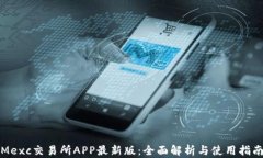 Mexc交易所APP最新版：全面