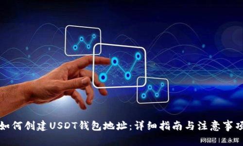 如何创建USDT钱包地址：详细指南与注意事项