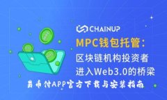 易币付APP官方下载与安装