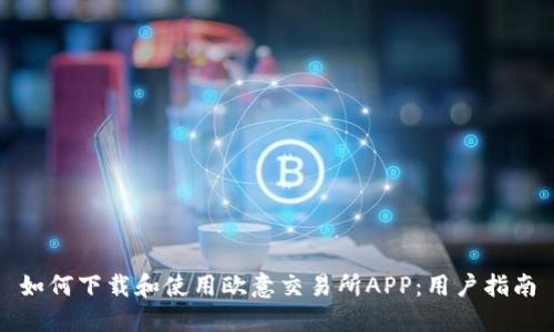 如何下载和使用欧意交易所APP：用户指南