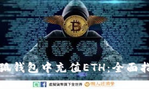 如何在小狐钱包中充值ETH：全面指南与技巧