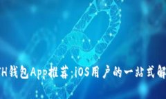 最佳ETH钱包App推荐：iOS用