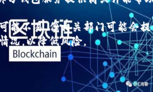    如何安全存储和管理你钱包里的BTC  / 

 guanjianci  比特币存储, 钱包安全, BTC管理, 加密货币  /guanjianci 

## 内容主体大纲

### 引言
- 比特币的兴起与钱包的重要性
- 钱包的种类与选择

### 部分一：比特币钱包的类型
1. 软件钱包
   - 热钱包
   - 冷钱包
2. 硬件钱包
3. 纸钱包

### 部分二：如何选择合适的钱包
1. 使用场景分析
2. 安全性与便利性的权衡
3. 用户体验与支持

### 部分三：安全存储BTC的方法
1. 定期备份钱包
2. 使用强密码与双重验证
3. 限制网络连接

### 部分四：钱包里的BTC管理技巧
1. 定期审视和整理钱包
2. 了解比特币存取费用
3. 学会交易与投资策略

### 结论
- 重申比特币存储与管理的重要性
- 鼓励用户采取安全措施

## 相关问题与详细介绍

### 问题一：比特币钱包有哪些安全隐患？
在数字货币蓬勃发展的今天，比特币被越来越多的人接受，而钱包的使用变得尤为普遍。然而，钱包在带来便利的同时，也伴随着不少安全隐患。最常见的安全隐患包括黑客攻击、恶意软件、钓鱼网站等。
首先，黑客攻击是目前比特币钱包面临的最大威胁之一。黑客可以通过各种途径进入用户的电脑或手机，盗取其中的加密货币。如果用户使用的是在线钱包，那么黑客甚至可以通过集中服务器的攻击获取用户的私钥。相比之下，冷钱包或硬件钱包在安全性上更为可靠。
其次，恶意软件可能会在用户未察觉的情况下潜伏在他们的电子设备中，监视用户的活动并窃取密码和私钥。用户应时刻保持软件更新，避免下载不明来源的应用程序。
此外，钓鱼网站也是用户常见的陷阱。用户在进入比特币相关网站时，需确保网址的正确性，以免误入仿冒网站。在这种情况下，用户的个人信息和资金都有可能受到威胁。
因此，为了有效避免这些隐患，用户需要增强自身的安全意识，选择拥有较高安全性的钱包，并定期进行安全检查和更新。

### 问题二：如何选择合适的比特币钱包？
选择合适的比特币钱包需要考虑多个因素。其中最重要的包括钱包的类型、用户的需求和安全性。
首先，用户需要明确自己使用比特币的目的。如果用户只是偶尔使用，热钱包（在线钱包）可能更为适合，因为其使用便捷且可随时访问。而对于长期投资者，冷钱包（硬件钱包或者纸钱包）则更为推荐，因为它们相对较为安全，不易受到网络攻击。
其次，用户应该关注钱包的安全性。不同钱包的安全等级不同，例如，一些热钱包可能会提供较便捷的交易功能，但在安全性上往往不如冷钱包。因此，用户需要在便利性与安全性之间找到一个平衡点。
此外，用户的体验也不容忽视。一个操作复杂的钱包即使再安全，也可能让用户感到沮丧。选择一个界面友好、易于操作的钱包将能提升使用体验。
最后，用户还需考虑钱包的社区支持和开发团队的活跃程度。一个有强大支持团队的钱包在技术更新和安全性维护上会更加可靠。

### 问题三：如何提高比特币钱包的安全性？
提高比特币钱包安全性是每个数字货币持有人必须认真对待的问题。有几个方面可以有效提升钱包的安全性。
首先，备份钱包是确保安全的重要步骤。用户应定期备份钱包数据，确保如果设备丢失或损坏，仍然能恢复比特币。此外，备份存储在安全的位置，以避免被他人获取。
其次，使用强密码和双重身份验证也是确保钱包安全的重要手段。强密码应由字母、数字和特殊字符的组合构成，避免使用与个人相关的简单密码。同时，启用双重身份验证可以为账户提供额外的一层保护。请尽可能使用基于应用程序的双重身份验证，而不是短信验证，后者在某些情况下更易被黑客攻破。
再者，用户还需定期检查钱包的活动记录，查看异常交易。在发现可疑活动时，应及时更改密码并采取措施来保护钱包。如果用户使用的是热钱包，最好在不使用的时候暂时关闭网络连接。
最后，保持设备及软件的更新也是防止安全威胁的重要措施。定期安装系统更新和安全补丁能有效降低遭受攻击的风险。

### 问题四：如何管理钱包里的比特币？
有效管理钱包里的比特币能帮助用户最大化他们的投资收益。一些实用的管理策略包括定期审视钱包、了解交易费用和掌握基本的交易策略。
首先，用户应定期审视和整理自己的钱包。这不仅涉及到添加新的比特币交易，还应定期清理冗余或不必要的记录。在审视过程中，用户能更好地理解自己的投资情况，把握市场动向。
其次，了解比特币的存取费用是管理的重要环节。由于比特币的交易费用会随网络的拥挤程度而波动，因此在高峰期进行交易可能需要支付高额费用。用户应保持关注，并选择在低收费时期进行交易，以减少成本。
经过对市场的深入了解，用户应制定自己的投资和交易策略。是否选择长期持有、定期买入或使用短期交易策略都应基于用户对市场的分析与判断。
最后，可以借助一些专业工具帮助管理比特币，例如资产跟踪工具等，这能够帮助用户实时掌握其资产状况，及时作出调整。

### 问题五：如何备份我的比特币钱包？
备份比特币钱包至关重要，这一过程能确保即使在不幸丢失设备的情况下，用户仍能找回他们的资金。以下是备份钱包的几种常用方法。
首先，软件钱包通常会提供备份功能。用户可以在钱包设置中找到备份选项，生成一个钱包备份文件。通常备份文件应存储在安全的位置，并加密保护，以避免被他人获取。
接着，用户应将备份文件保存到云存储和外部硬盘等多个地方。这一过程能确保在某一个设备发生故障时，其他备份文件依旧可用。同时，注意定期更新备份文件，以确保其与钱包内的比特币数据相匹配。
另外，纸钱包也是备份的一种选择。对于长期持有的投资者，可以在离线环境下生成一个纸钱包，并将其安全保存。纸钱包上的私钥一旦丢失，所有比特币均无法找回，因此务必要小心保存。
最后，不论使用何种备份方式，务必记住备份的私钥和种子短语。他们是的钱包的“钥匙”，如果丢失，剩余的比特币也将无法恢复。

### 问题六：如果我的比特币钱包被盗，我该怎么办？
若意外遭遇比特币钱包被盗，第一时间的反应至关重要，正确的应对措施将有助于减少损失。首先，用户要保持冷静，迅速分析情况。
首先，若用户怀疑钱包被盗，应立即更改钱包登录信息及密码。如果用户启用了双重身份验证，务必通过相关渠道更新其设置。
其次，若用户使用的是热钱包，考虑将剩余资金转移至另一个安全的钱包中。如果钱包完全被访问，则立即停止交易，并联系钱包提供商。部分钱包服务提供商或许能帮助冻结账户，防止进一步的损失。
此外，用户也应留意自己的私钥和种子，确保未被其他人获取。务必在受保护的环境中更改相关的信息。
在此之后，用户应仔细检查其他可能受到影响的帐户和设施，并可考虑联系相关的法律部门进行报案。虽然在加密货币世界中，追踪资产可能不易，但相关部门可能会提供建议或指导。
最后，薛定谔原则提醒我们，保持谨慎的安全习惯是避免钱包被盗的最佳策略。用户应加强安全意识，定期检查和评估自己的比特币钱包情况，以降低风险。

通过上述的讨论，希望可以帮助用户更好地了解和管理他们的比特币钱包，确保其资金安全。