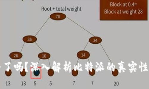 比特派跑路了吗？深入解析比特派的真实性与用户反馈