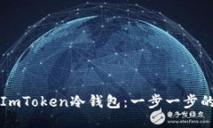 如何制作ImToken冷钱包：一