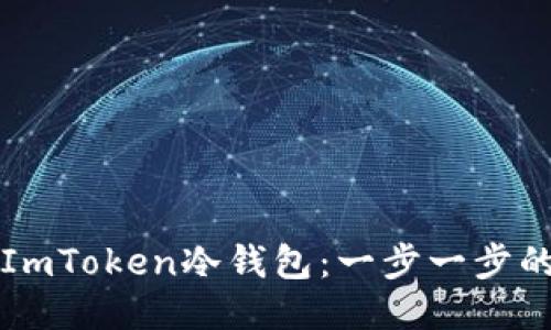 如何制作ImToken冷钱包：一步一步的详细指南