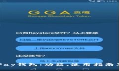 全面解析OKPay钱包：功能、