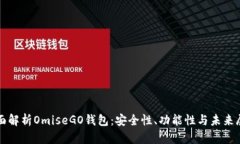 全面解析OmiseGO钱包：安全