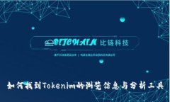 如何找到Tokenim的浏览信息