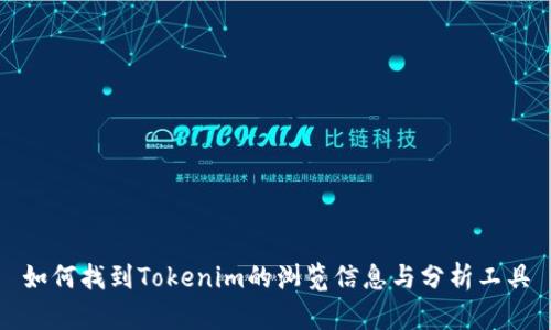 如何找到Tokenim的浏览信息与分析工具