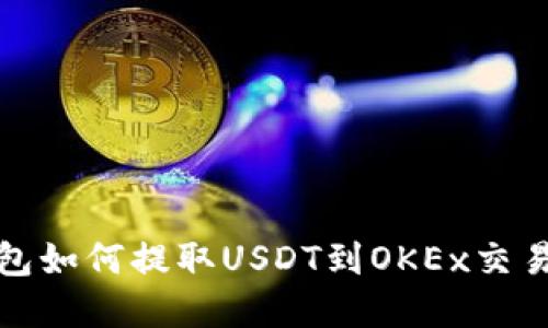 火币钱包如何提取USDT到OKEx交易所详解