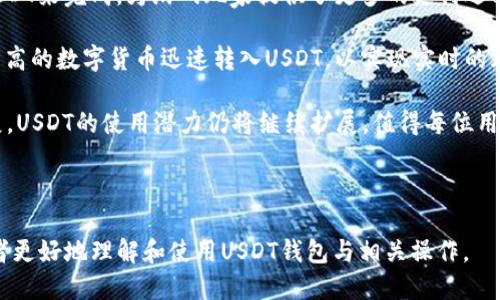    如何查看USDT钱包ID及其使用技巧  / 
 guanjianci  USDT钱包, 钱包ID, 查看方法, 区块链  /guanjianci 

## 内容主体大纲

1. 引言
   - 什么是USDT
   - USDT钱包的基本概念

2. USDT钱包的类型
   - 热钱包与冷钱包的区别
   - 各种类型的USDT钱包介绍

3. 如何查看USDT钱包ID
   - 方法一：通过钱包应用查看
   - 方法二：通过区块链浏览器查看
   - 方法三：在交易所找到钱包ID

4. USDT钱包ID的作用
   - 接收与发送USDT的作用
   - 在交易中的重要性

5. USDT钱包ID的安全性
   - 如何保护钱包ID
   - 常见安全隐患

6. 常见的问题与解决方案
   - 如何找回丢失的钱包ID？
   - 如果钱包ID被盗该怎么办？
   - 如何选择安全的USDT钱包？

7. 结论
   - 总结USDT钱包ID的重要性
   - 对用户的建议与提醒

---

## 引言

在加密货币的世界里，USDT（Tether）作为一种稳定币，因其与美元1:1的锚定关系而受到广大用户的青睐。USDT的广泛应用使得各类数字货币交易、转账、支付等活动日益普及。对于大多数快速入门的用户来说，了解如何查看和管理USDT钱包ID就显得尤为重要。

本文将深入探讨USDT钱包的相关概念，包括如何查看钱包ID的多种方法，以及其在交易中的作用与安全性。

## USDT钱包的类型

### 热钱包与冷钱包的区别

热钱包是指始终在线并连结到互联网的钱包，通常用于日常交易和小额额度的转账。冷钱包则是离线状态的钱包，适合于长期存储大额的虚拟货币。

在选择USDT钱包时，用户需要根据自身需求，权衡热钱包的便利性与冷钱包的安全性。

### 各种类型的USDT钱包介绍

目前市场上存在多种USDT钱包，包括手机应用、桌面客户端、网页钱包以及硬件钱包。每种钱包都有其独特的优点与缺点，用户可以根据自己的使用习惯与安全需求进行选择。

## 如何查看USDT钱包ID

### 方法一：通过钱包应用查看

大多数USDT钱包应用都有明确展示钱包ID的功能。用户只需登录应用，进入钱包界面，通常在“收款”或“账户信息”中就能看到自己的钱包地址与ID。

### 方法二：通过区块链浏览器查看

区块链浏览器是查看任何交易和钱包地址信息的强大工具。用户只需输入自己的钱包地址，即可检索到相关的交易记录与余额信息。

### 方法三：在交易所找到钱包ID

如果用户在交易所进行USDT交易，同样可以在账户信息中找到与之关联的钱包ID，以便进行USDT的存取操作。

## USDT钱包ID的作用

### 接收与发送USDT的作用

USDT钱包ID是用户在进行数字货币交易中必不可少的信息。它既可以用于接收资金，也能够作为发送资金的地址。因此，了解并正确使用钱包ID至关重要。

### 在交易中的重要性

在转账过程中，确保钱包ID的正确性能够有效避免资产损失。少一个字符或错误输入钱包ID都会导致资金转移失败甚至丢失。

## USDT钱包ID的安全性

### 如何保护钱包ID

用户需要定期更换与加密存储自己的钱包ID，避免在公开场合或不安全的环境下分享自己的钱包信息。此外，使用两步验证等安全措施也是保护钱包ID的有效手段。

### 常见安全隐患

如同其他数字资产，USDT钱包同样存在被攻击、被盗的风险。用户需要提高警惕，不随便点击不明链接，确保自身设备的安全性。

## 常见的问题与解决方案

### 如何找回丢失的钱包ID？

如果用户不慎丢失了钱包ID，首先可以查看钱包应用内的历史记录，或尝试联系钱包的客服支持。同时，备份恢复口令也是找回钱包ID的重要手段。

### 如果钱包ID被盗该怎么办？

如果用户发现自己的钱包ID被盗，首先应立即转移资金到新的钱包地址，并更改与该钱包关联的所有密码与安全设置。此外，用户应向交易所或钱包提供商汇报该情况，以寻求进一步的帮助。

### 如何选择安全的USDT钱包？

选择钱包时，用户应查看钱包的安全评级、用户评价以及开发团队的背景。冷钱包一般被认为安全性高，推荐用户使用硬件钱包存储大额资产。

## 结论

了解USDT钱包ID的查看和管理是每位使用者的基本技能，不仅能够方便日常的交易，也能在紧急情况下帮助用户保护自己的资产。希望大家在使用USDT钱包时，能始终保持警惕，确保资产的安全。 

## 常见问题详细介绍

### 问题一：如何找回丢失的钱包ID？

如何找回丢失的钱包ID？

对于数字货币用户而言，USDT钱包ID的丢失问题是一个相对常见的情况，尤其是在用户多次更换手机或应用时。钱包ID通常是一个独特的字符串，任何交易都需要该ID作为发送或接收的地址。因此，如果用户丢失了钱包ID，首先要保持冷静，以下是一些有效的解决方案：

第一步，检查钱包应用的历史记录。绝大多数移动和桌面钱包都会保存用户的账户信息和交易记录，只要你曾经在某设备上登录过该钱包，就可以直接在应用中找到对应的钱包ID。大多数钱包应用在“接收”或“账户信息”页面会一并展示钱包ID。

第二步，尝试查看你和其他人分享的旧信息。很多用户在转账时会将钱包ID发送给其他人，如果是通过短信、邮箱或社交媒体等途径，这些信息也可能存储在历史记录中。

第三步，查看备份文件。如果你曾经对你的钱包进行过备份，那么在备份文件中很可能包含你的钱包ID。确保你的备份文件是保存在安全的地方，并使用合适的方法进行恢复。

此外，很多钱包提供了用户服务支持，你可以通过他们的网站或应用联系客服，提供你的身份信息，并请求帮助找回你的钱包ID。这可能会涉及到一些步骤来验证你的身份，但通常是可以找回丢失的钱包ID。

最后，如果以上方法无法解决问题，考虑是否有其他方式找回相关的交易记录。有时，区块链浏览器（如Etherscan、Tronscan等）也能通过输入你在该平台进行交易的代币数量及相关信息来追踪钱包ID。

总之，丢失钱包ID虽然令人沮丧，但并不是无法修复的问题。通过合理的方法和节省时间的努力，你完全有可能找回你宝贵的USDT钱包ID。

### 问题二：如果钱包ID被盗该怎么办？

如果钱包ID被盗该怎么办？

在使用USDT或其他数字货币时，钱包ID的安全性至关重要。如果不幸发生钱包ID被盗的情况，用户必须迅速采取措施，以保护自身的资产，不让更多的损失发生。

首先，确认钱包ID是否真的被盗。很多时候，用户可能误认为自己的钱包ID被盗，实际上只是设备或应用出现了问题。可以登录钱包应用进行身份验证，看是否还有访问权限。

如果确认钱包ID确实遭到盗用，第一时间的反应应该是立即停止对该钱包的所有交易。也就是说，尽量（如有可能）立刻转移资金到新的钱包ID中去。新的钱包ID应该是全新的地址，所有与该钱包有关的旧地址都要避免使用。

为了避免再次遭受类似情况，可以考虑激活钱包的双重验证功能，增强账户的安全性。此外，应将与钱包有关的所有密码更新、重置，以重新建立安全防护线。如果你使用的是交易所的钱包，则需与交易所联系，举报钱包ID被盗的情况。

接着，用户需要对其计算机和移动设备进行全面的安全检查。安装和更新防病毒软件，确保没有可疑程序在设备上运行。可能在不知情的情况下，用户已经感染了病毒或者木马程序，因此必须严格检查设备的安全性。

此外，借助在线社区和论坛，用户可以了解其他人碰到类似情况时的处理方法，或者向更有经验的用户寻求建议和指导。在社交媒体或相关的群组中，不要过多透露自己的钱包ID及相关信息，尽量保持账户的隐私。

最后，用户应当时刻保持对钱包安全性的重视，未来应该定期进行安全教育和研究，以确保数字资产的安全。一旦发现任何可疑活动，都应立刻采取行动，不给黑客可乘之机。

### 问题三：如何选择安全的USDT钱包？

如何选择安全的USDT钱包？

随着加密货币的流行，市场上出现了大量的数字钱包供用户选择，而如何选择一个安全的USDT钱包成为了很多用户关注的重要议题。一个安全的钱包不仅能够有效地保护用户的资产，还能在使用过程中提供极好的用户体验。下面是几个选取安全USDT钱包时的注意事项：

第一，选择知名度高且有良好评价的钱包。大多数用户在购买和使用产品时都会查看评论与评分，而选择钱包时亦是如此。用户可以通过网络搜索相关评论，看看钱包的使用情况如何，对比不同钱包服务的用户反馈，了解这个钱包是否被多数用户认可。

第二，确保钱包具备强大的安全措施。安全验证措施是保护用户资产的重要防线，如双重身份验证、指纹识别、硬件加密等。对于重要的交易，最好选择已经采用了多重安全机制的钱包。

第三、监测钱包更新与维护，在下载或使用钱包前，应确认该钱包开发团队是否会定期发布更新，以修复安全漏洞。活跃的开发团队与持续的支持能够让用户拥有更高的使用信心。

第四，考虑冷钱包与热钱包的平衡。一般来说，冷钱包（离线钱包）比热钱包（在线钱包）安全，因此长期存储大额资金时，建议使用冷钱包。而热钱包可以用于日常交易，选用时也需考虑其安全性。

第五，能够提供备份及恢复功能的钱包，将会在设备丢失或损坏时非常有用。确保该钱包应用可以轻松地进行备份与还原，以便未来有需要时，及时恢复对资产的访问。

此外，用户应时刻警惕网络钓鱼攻击，不下载来路不明的钱包或参加非合法渠道的交易。多一份小心，可以减少不必要的资金损失。

总之，选择一个安全的USDT钱包不仅是保护自己资产的手段，更是构筑良好交易习惯的重要一环。确保在选择时多做观察，多比较，以便找到最适合自己的安全钱包。

### 问题四：USDT钱包中的地址与ID有什么区别？

USDT钱包中的地址与ID有什么区别？

在讨论USDT钱包时，很多用户可能会遇到钱包地址和钱包ID的问题，它们看似有些相似，但实际上却有着明显的区别。这两者虽然在具体的操作中都涉及到资金的发送与接收，但其使用方式、功能以及安全性等多个方面存在不同。

首先，我们来理解什么是钱包地址。钱包地址是用户在区块链记录中的唯一标识，通常是由一串字母和数字组成。对于USDT而言，每个钱包都会生成一个与其关联的地址，用户可以使用这个地址进行USDT的接收和发送。所有的交易都是以该地址为依据来执行的。

钱包ID则是用户在特定钱包应用中使用的标识，它可能是用来识别用户账户的信息。它并不需要像钱包地址那样出现在区块链中，通常只在特定应用内使用。用户在使用某些平台与交易所时，可能会被要求提供钱包ID，而在交易过程中，钱包地址才是执行交易的关键。

简而言之，钱包地址是与区块链关联的，是用来进行交易的实际地址，而钱包ID仅仅是在某一与钱包相关的平台或应用中识别用户的一种标识。因此，在进行交易时，用户必须确保正确输入钱包地址，以免造成资产损失。

在安全性方面，钱包地址一旦生成就不会随意改变，且公开且可查，而钱包ID则是更易受攻击的目标，可能被黑客窃取或使用。因此，用户在提供钱包ID时应当小心，尽量确保只在安全的平台上分享此信息。

由于一些用户可能在使用过程中将两者混淆，这也促使他们在进行转账时发生错误。因此，用户在交易前一定要明确区分这两者，仔细检查以确保正确性。

### 问题五：USDT的交易手续费是多少？

USDT的交易手续费是多少？

在进行USDT交易的过程中，用户往往会关注手续费的问题。手续费的高低不仅会影响到交易成本，也直接关系到用户的收益。在加密货币交易中，手续费会有所不同，主要受多个因素的影响。例如，选择的平台、交易量的大小以及网络的拥堵程度等等，都可能导致手续费的波动。

首先，不同交易所的手续费政策有所不同。大多数主流交易所（如Binance、Coinbase、Huobi等）都会根据其规定收取一定比例的交易费用。一般来说，用户交易USDT时，手续费通常在0.1%到0.2%之间，部分交易所还会有固定的费用模式。

其次，USDT的转账手续费与区块链的拥堵情况也有关。在网络流量高峰期，例如金融大事件发生时，USDT的交易费用可能会有所上升，因为更多用户争先进行交易，从而增加了区块链的负担。相反地，平常时段，手续费会相对降低。

一些交易所为鼓励用户进行交易也会提供手续费优惠或减免的政策，此外，对于持有一定平台币的用户，也有可能获得手续费减免的特权。

在进行USDT交易前，用户应当详细了解所选平台的交易手续费政策，并在交易成功前确认实际的费用，以避免意外的支出。尤其是大额交易时，务必要提前计算相关的手续费。

最后，用户也应考虑不同链上转账的费用。例如，ERC20链的USDT转账费用通常会比Tron链高。因此，在选择链进行交易时也应对比相关费用，以选择更合适的方式进行交易。

### 问题六：USDT的使用场景有哪些？

USDT的使用场景有哪些？

USDT作为一种稳定币，以与美元1:1的价锚定特性，得到了广泛应用。其使用场景多样，涵盖了数字货币领域的多个方面，以下是一些常见的USDT应用实例：

1. **交易媒介**：USDT在数字货币交易市场中被广泛用作成交和清算的媒介。用户可以使用USDT进行各种加密货币的交易，而不必每次都面对不稳定的币价。因此，VSDT在很多交易所中都被视为基础交易对，用户可以通过USDT来加速交易过程。

2. **避险工具**：USDT的稳定性使得其成为用户避免大盘波动时的避险工具。在市场出现剧烈波动时，用户可以迅速将持有的数字资产转换为USDT，有效保护投资资产的价值。尤其是在市场下跌时，转为USDT可以帮助用户减小潜在的损失。

3. **跨境支付**：因应区块链技术的便利，USDT也被用作跨境支付的媒介。通过使用USDT进行国际转账，可以显著减少交易时间和降低交易成本，避免了传统银行跨国转账的高手续费。这一点对于涉及到国际贸易的企业尤为重要。

4. **DeFi应用**：在去中心化金融（DeFi）领域，USDT作为一种流行资产，也频繁出现于各类DeFi协议中，用户可通过USDT参与流动性挖矿、借贷和资产管理等服务。

5. **游戏与虚拟经济**：USDT的稳定性也使其在一些区块链游戏中被使用。游戏的获利、道具交易等都可能通过USDT来完成，为游戏玩家提供了更多的支付选择。

6. **投资组合管理**：很多投资者选择USDT作为资产配置的一部分，尤其是在进行资产组合时，可以将一些风险较高的数字货币迅速转入USDT，以实现实时的风险管理。

总之，USDT的多样化使用场景，正是其在数字资产市场上广泛应用的重要原因。在未来，随着区块链技术的不断发展，USDT的使用潜力仍将继续扩展，值得每位用户深入了解与尝试。

---

以上为针对“USDT钱包ID怎么看”的详细内容及相关六个问题的全面解答。通过深入的探讨与分析，希望能帮助读者更好地理解和使用USDT钱包与相关操作。