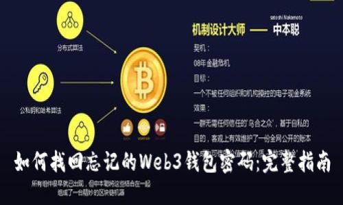 如何找回忘记的Web3钱包密码：完整指南