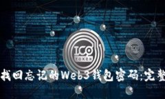 如何找回忘记的Web3钱包密