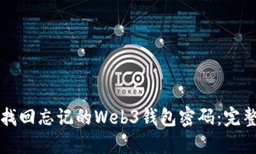 如何找回忘记的Web3钱包密码：完整指南