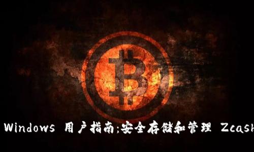 Zcash 钱包 Windows 用户指南：安全存储和管理 Zcash 的最佳实践