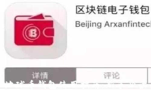 
地球币钱包使用指南：新手必读