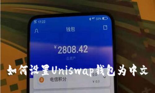 如何设置Uniswap钱包为中文