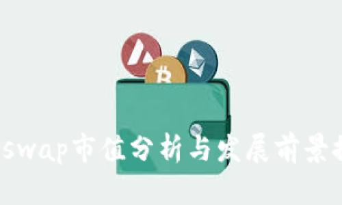 Uniswap市值分析与发展前景探讨