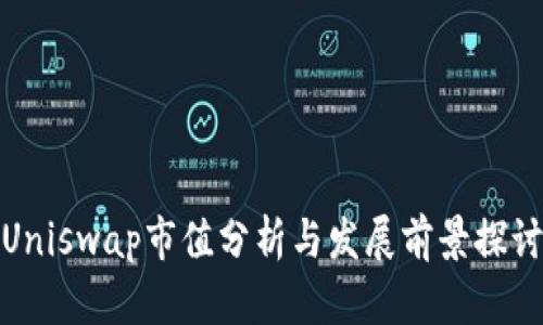 Uniswap市值分析与发展前景探讨