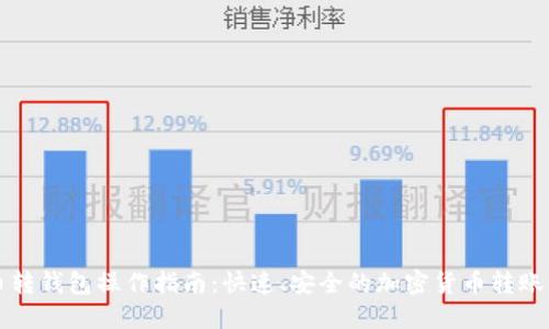 OK币转钱包操作指南：快速、安全的加密货币转账步骤