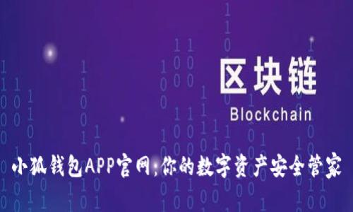 小狐钱包APP官网：你的数字资产安全管家