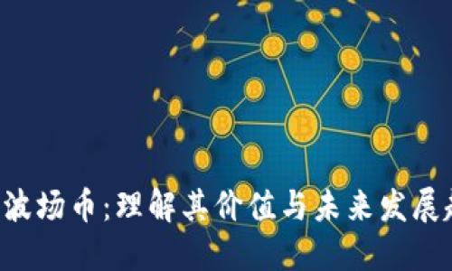 TRX波场币：理解其价值与未来发展趋势