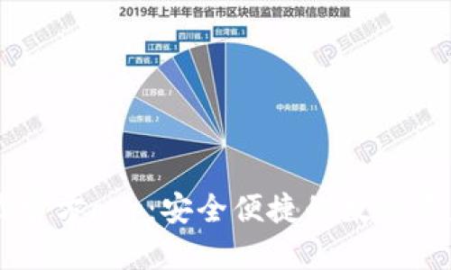 OK钱包下载官方app：安全便捷的数字资产管理工具