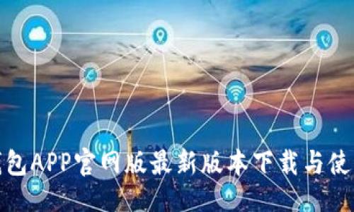 主
小狐钱包APP官网版最新版本下载与使用攻略