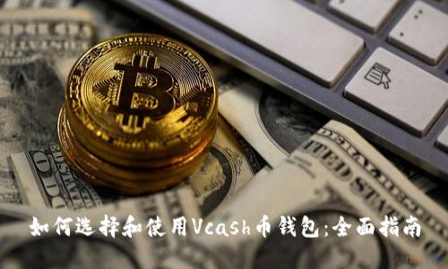 如何选择和使用Vcash币钱包：全面指南