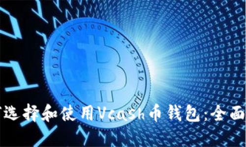 如何选择和使用Vcash币钱包：全面指南