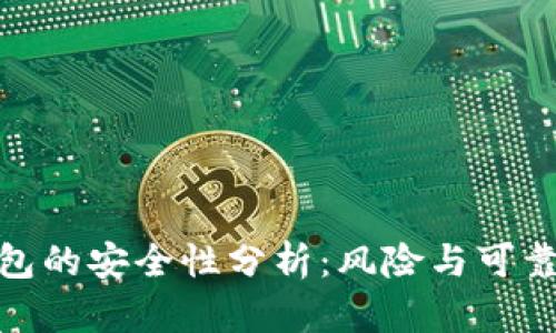 数字钱包的安全性分析：风险与可靠性探讨