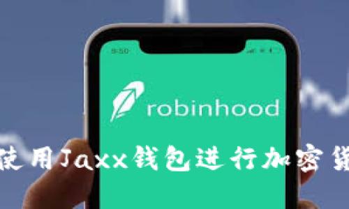 : 如何使用Jaxx钱包进行加密货币管理