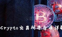 2023年最佳Crypto交易所平台