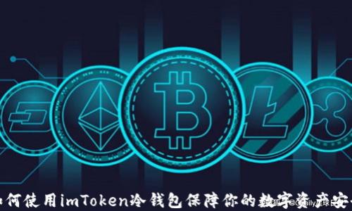 
如何使用imToken冷钱包保障你的数字资产安全