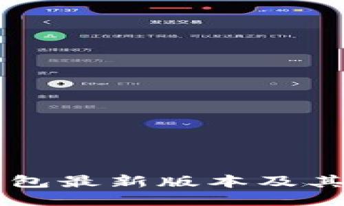 以太坊钱包最新版本及其使用指南