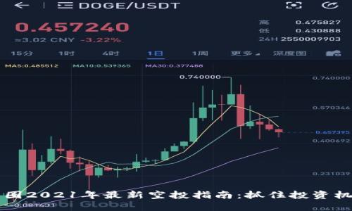 币圈2021年最新空投指南：抓住投资机遇