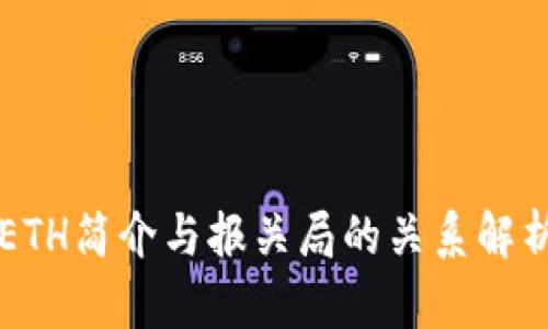 ETH简介与报关局的关系解析