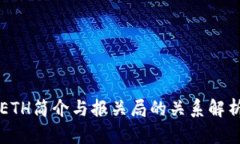 ETH简介与报关局的关系解