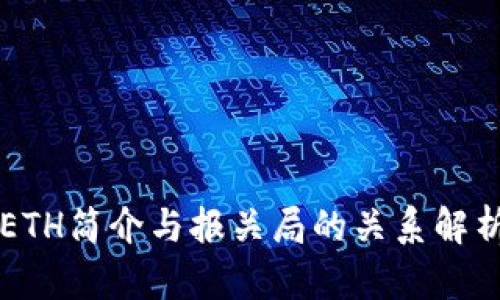 ETH简介与报关局的关系解析