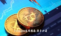 Coinbase使用指南：新手必看