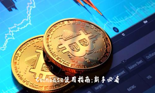 Coinbase使用指南：新手必看