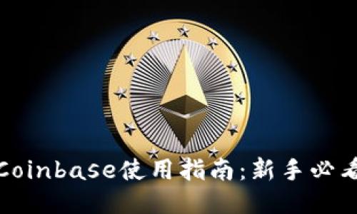 Coinbase使用指南：新手必看